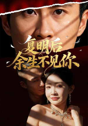 复明后余生不见你(50集) 复明后余生不见你(50集)一起追生活短剧