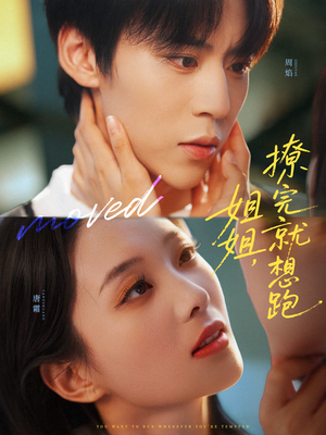 姐姐，撩完就想跑（70集）超甜短剧分享