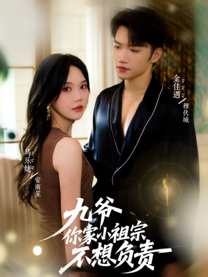 九爷你家小祖宗不想负责（82集）精彩短剧后续