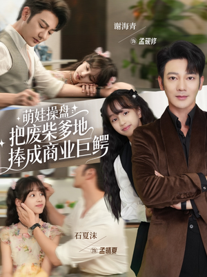萌娃操盘:把废柴爹地捧成商业巨鳄(52集) 萌娃操盘:把废柴爹地捧成商业巨鳄(52集)最新热剧免费看