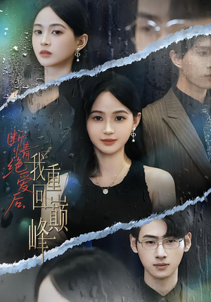 断情绝爱后，我重回巅峰（54集）热门短剧抢先