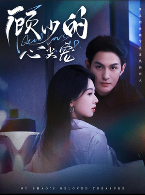 顾少的心尖宠(61集) 顾少的心尖宠(61集)今日短剧分享