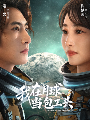 我在月球当包工头(48集) 我在月球当包工头(48集)百万短剧抢先看