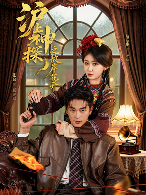 沪上神探之彼岸花开(58集) 沪上神探之彼岸花开(58集)流畅播放免费看