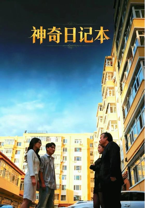 神奇日记本(40集) 神奇日记本(40集)夸克网盘观看