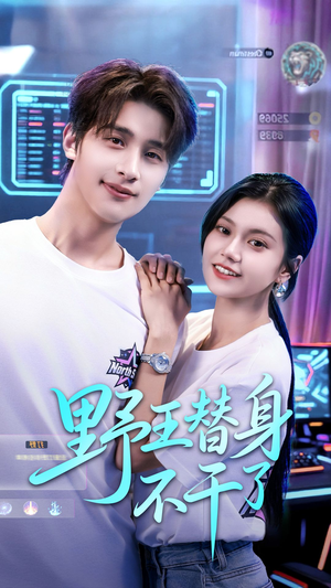 野王替身不干了(60集) 野王替身不干了(60集)剧情简介