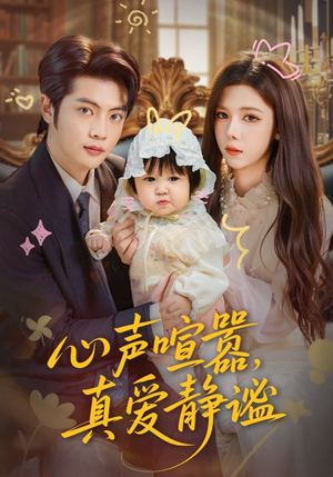 心声喧嚣,真爱静谧(75集) 心声喧嚣,真爱静谧(75集)全集一次看完