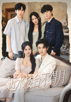 近水楼台不得月（76集）分享热门短剧