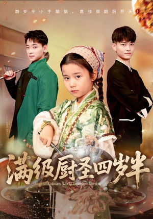 满级厨圣四岁半(51集) 满级厨圣四岁半(51集)短剧全集免费