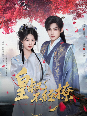 皇叔不经撩(72集) 皇叔不经撩(72集)高清无码免费看