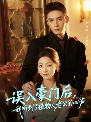 误入豪门后,我听到了植物人老公的心声(76集) 误入豪门后,我听到了植物人老公的心声(76集)完整版免费观看