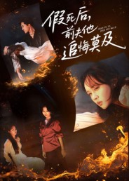 假死后,前夫他追悔莫及(62集) 假死后,前夫他追悔莫及(62集)好看上头的短剧