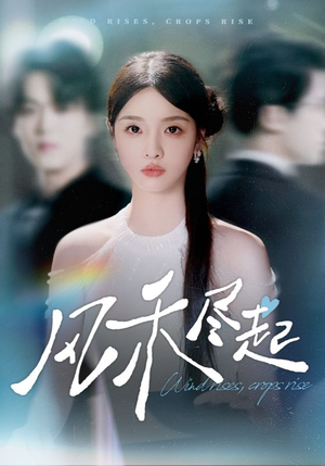 风禾尽起(44集) 风禾尽起(44集)精彩短剧抢先看