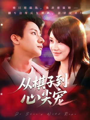 从棋子到心尖宠(58集) 从棋子到心尖宠(58集)高分佳作免费看