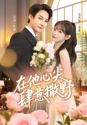 在他心尖肆意撒野(71集) 在他心尖肆意撒野(71集)精彩短剧分享