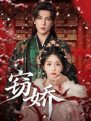 窃娇(77集) 窃娇(77集)短剧也太好看了