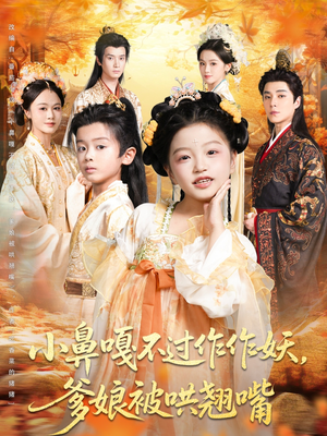 小鼻嘎不过作作妖爹娘被哄翘嘴（79集）全网短剧抢先看