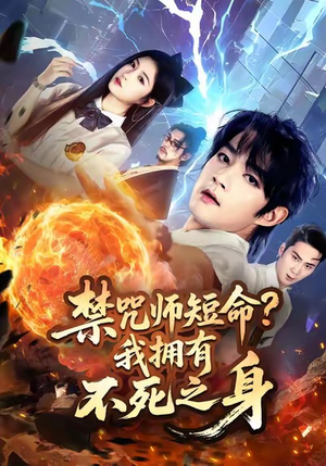 禁咒师短命我拥有不死之身(74集) 禁咒师短命我拥有不死之身(74集)好看短剧推荐