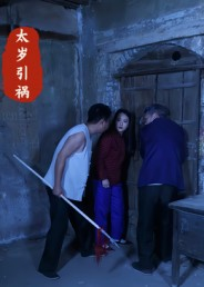 太岁引祸(31集) 太岁引祸(31集)热门短剧又来了