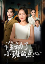 谁动了小班的点心(51集) 谁动了小班的点心(51集)网上可以看吗