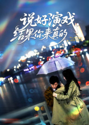 说好演戏,结果你来真的(80集) 说好演戏,结果你来真的(80集)无需会员免费看