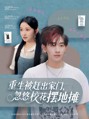 重生被赶出家门,忽悠校花摆地摊(80集) 重生被赶出家门,忽悠校花摆地摊(80集)热播短剧免费看