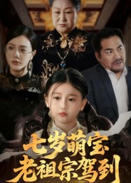 七岁萌宝老祖宗驾到（70集）最后的大结局