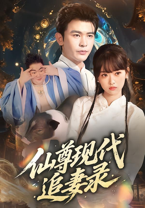 仙尊现代追妻录(61集) 仙尊现代追妻录(61集)精彩短剧分享