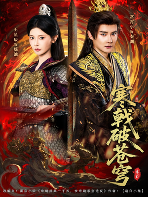 寒戟破苍穹（80集）最新上映的短剧