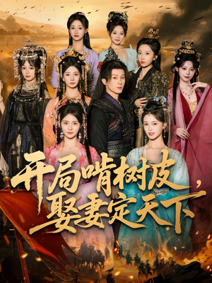 开局啃树皮娶妻定天下(80集) 开局啃树皮娶妻定天下(80集)演的怎么样