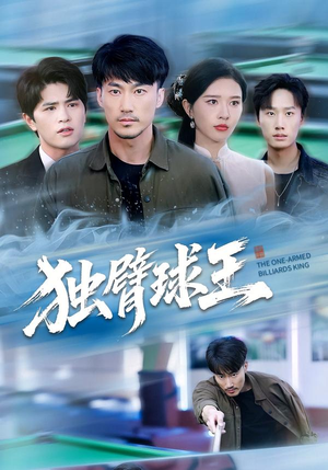 独臂球王(82集) 独臂球王(82集)亿万短剧抢先看