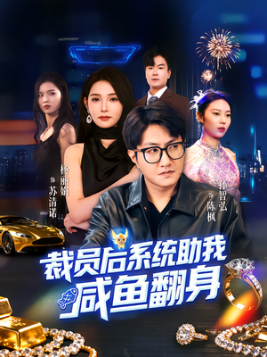 裁员后系统助我咸鱼翻身（80集）大结局完美收官