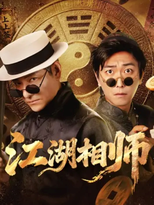 江湖相师(85集) 江湖相师(85集)短剧解说全集