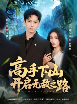 高手下山开启无敌之路(80集) 高手下山开启无敌之路(80集)追短剧关注我
