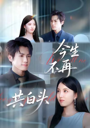 今生不再共白头(89集) 今生不再共白头(89集)精彩短剧随心推