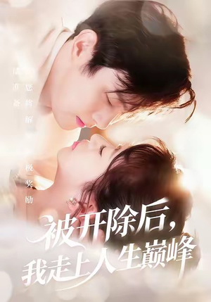 被开除后,我走上人生巅峰(57集) 被开除后,我走上人生巅峰(57集)番茄免费短剧