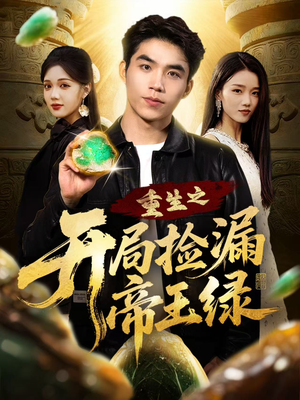 重生之开局捡漏帝王绿(60集) 重生之开局捡漏帝王绿(60集)爆火短剧追不停