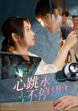 心跳永不停歇!(67集) 心跳永不停歇!(67集)免费看
