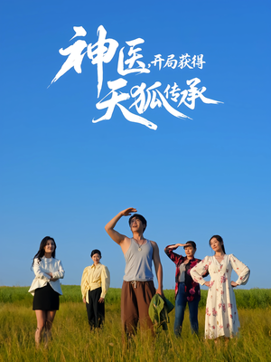 神医,开局获得天狐传承(80集) 神医,开局获得天狐传承(80集)热门短剧免费看