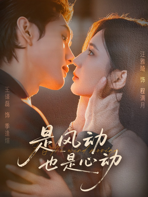 是风动也是心动(60集) 是风动也是心动(60集)古代短剧推荐