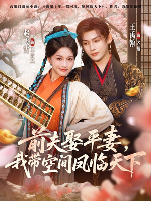 前夫平妻,我带空间凤临天下(71集) 前夫平妻,我带空间凤临天下(71集)零花钱看整部剧