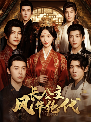 长公主风华绝代(80集) 长公主风华绝代(80集)独家内容免费看