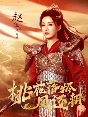 桃花落烬凤还朝(86集) 桃花落烬凤还朝(86集)全集免费