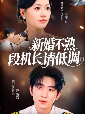 新婚不熟,段机长请低调(54集) 新婚不熟,段机长请低调(54集)免费热门短剧