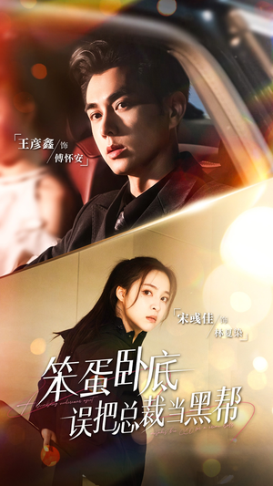 笨蛋卧底，误把总裁当黑帮（76集）追短剧关注我