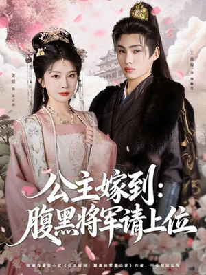 公主嫁到:腹黑将军请上位(76集) 公主嫁到:腹黑将军请上位(76集)网盘在线观看