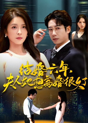 结婚六年夫人她想离婚很久了(56集) 结婚六年夫人她想离婚很久了(56集)免费版