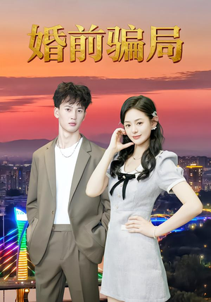 婚前骗局(35集) 婚前骗局(35集)在哪看免费