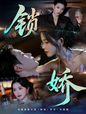 锁娇(64集) 锁娇(64集)第二季