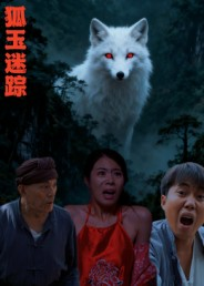 狐玉迷踪(31集) 狐玉迷踪(31集)解说文案